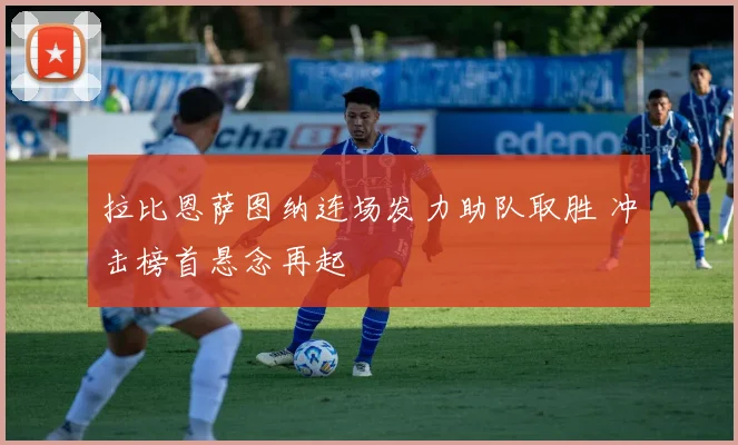 拉比恩萨图纳连场发力助队取胜 冲击榜首悬念再起
