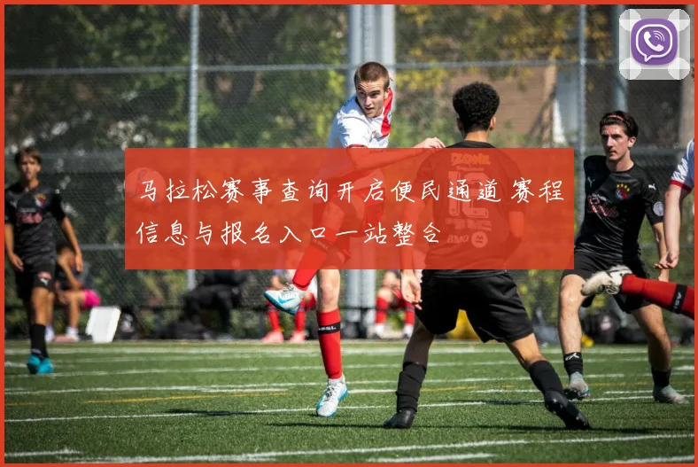 马拉松赛事查询开启便民通道 赛程信息与报名入口一站整合