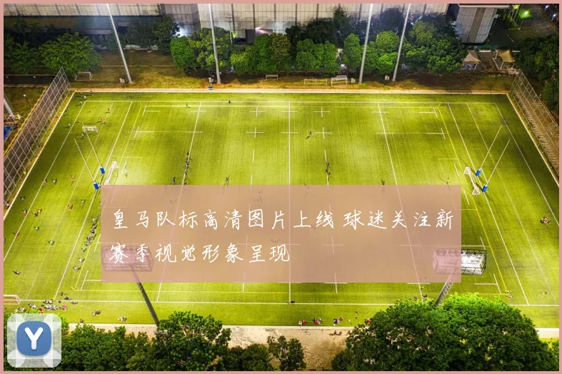 皇马队标高清图片上线 球迷关注新赛季视觉形象呈现