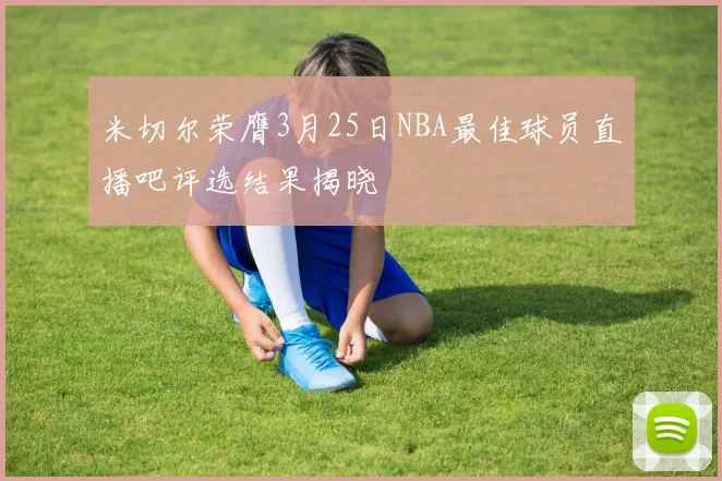 米切尔荣膺3月25日NBA最佳球员直播吧评选结果揭晓