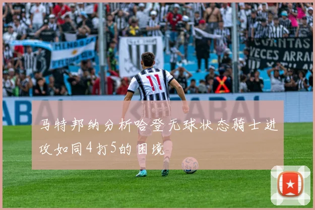 马特邦纳分析哈登无球状态骑士进攻如同4打5的困境