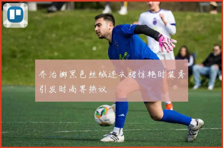 乔治娜黑色丝绒连衣裙惊艳时装秀引发时尚界热议