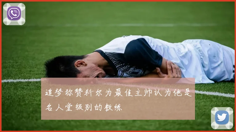 追梦称赞科尔为最佳主帅认为他是名人堂级别的教练