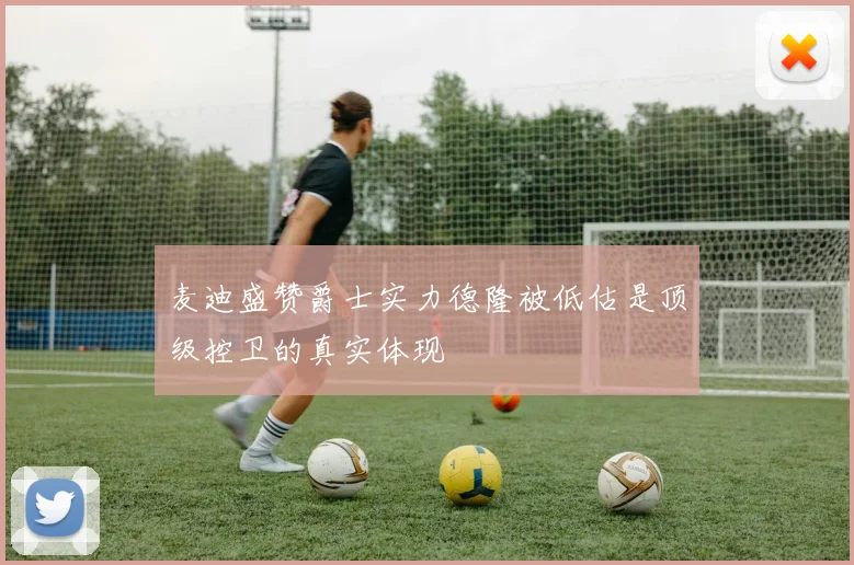 麦迪盛赞爵士实力德隆被低估是顶级控卫的真实体现