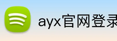 ayx官网登录入口 logo